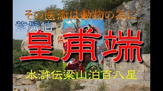 【皇甫端】ゆっくり水滸伝登場人物紹介　百八星その５２