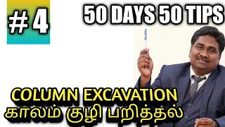 COLUMN EXCAVATION  - காலம் குழி பறித்தல் #50days50tips  #4