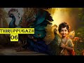 திருப்புகழ் - 06 | அமைவுற்று அடைய | Jayadharani | அருணகிரிநாதர் |திருத்தணிகை #thiruppugazh #murugan