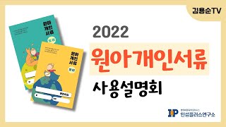 2022 원아개인서류 사용설명회 특강