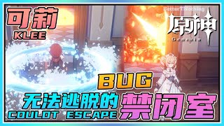 【原神】空间BUG！让可莉都无法逃脱的禁闭室！技能还会无限叠加！