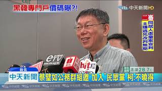 20190924中天新聞　抹黑帳號喊價5300元？　柯：我倆「黑的價格」不同