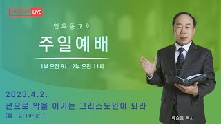 인후동교회 주일 오전 2부예배 (20230402 오전 11:00)