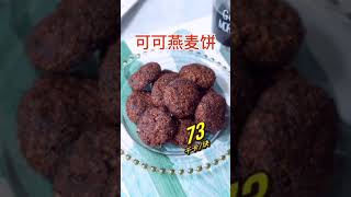 【0161】可可燕麦饼 Cocoa Oatmeal Cake