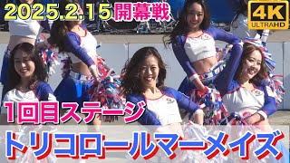 【トリコロールマーメイズ】2025.2.15 開幕戦 ステージ 1回目 (横浜F・マリノス チア) Tricolore Mermaids