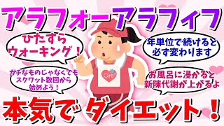 【有益スレ】40代・50代女性の本気のダイエット！【ガルちゃんまとめ】