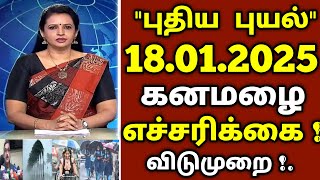 18.01.2025 நாளை தீவர புயல்! 10 மாவட்டம் அதிகனமழை! புதிய ஆபத்து! #rain today tamil weather school