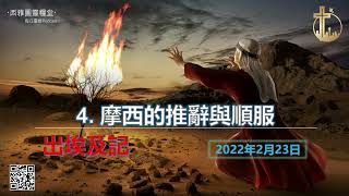 2022年2月23日 出埃及記第四章：摩西的的推辭與順服