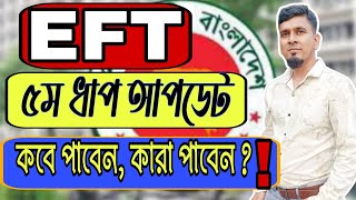 ৫ম ধাপের বেতন কারা পাবেন, কবে পাবেন? eft 5th lot update. 5th lot e Kara paben, Kobe paben ?