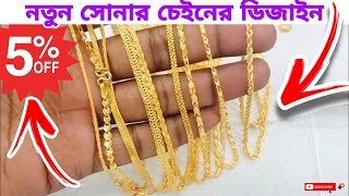 সেরা 3টি সোনার চেইনের ডিজাইন 2024!😱🔥 Top Gold Chain Design 2024 l Today Gold Rate 2024