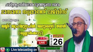 #Fidhalive#islamicspeech#muthupara |ചരിത്രപ്രസിദ്ധമായ മുത്തുപ്പാറ മഖാം മാസാന്ത സ്വലാത്ത് മജ്ലിസ്2020