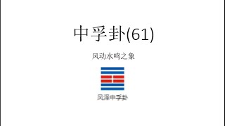 中孚卦61《中孚卦：诚信之德与心灵共鸣》#易經文化  #玄學 #易经 #易经文化 #易經