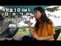 [Eng] 1일 13끼 캠핑 먹방 ASMR | 공복 시청 금지 | 제직증명 제주 흑돼지 | 차박캠핑 | Korean BBQ Camping Mukbang | Outdoor