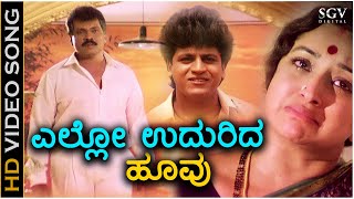 Ele Udhurida Hoovu - HD Video Song - Jaga Mecchida Huduga | Shivarajkumar | Dr Rajkumar