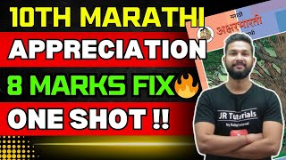 10th Marathi Complete Appreciation | 8 Marks Fix 💥 | One Shot | JR Tutorials |