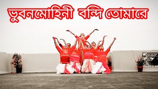 || ভুবনমোহিনী বন্দি তোমারে ||