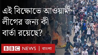 কোটা সংস্কার আন্দোলন ক্ষমতাসীন আওয়ামী লীগকে কী বার্তা দিয়েছে?