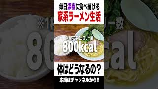 毎日深夜に家系ラーメンを食べ続けた男の末路... #Shorts