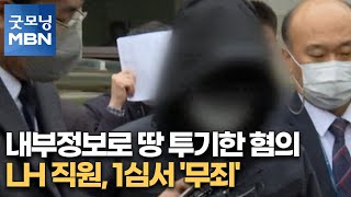 내부정보로 땅 투기한 혐의 LH 직원, 1심서 '무죄' [굿모닝MBN]