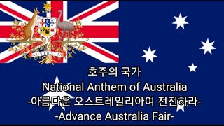 호주(오스트레일리아)의 국가, National Anthem of Australia -아름다운 오스트레일리아여 전진하라- (Advance Australia Fair)