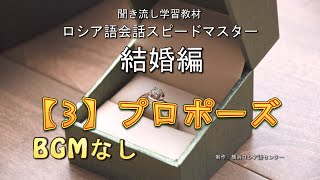 結婚編（BGMなし） 3. プロポーズ Предложение ロシア語会話スピードマスター