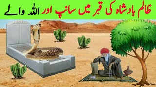 Zalim Badshah Ki Qabr mein Saanp aur Allah wale | Cruel King | Snake | Allah saint | Quran Story