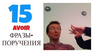 МЕТР ФРАНЦУЗСКОГО: AVOIR и поручения