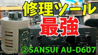 【修理挑戦】ジャンクのアンプ（SANSUI AU-D607 ）の動作確認・修理内容・結果をお伝えします。2回目は、修理に使用する際の最強ツール（スライダック）をご説明いたします。