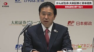 【速報】かんぽ生命、大和証券と資本提携　資産運用分野で協力