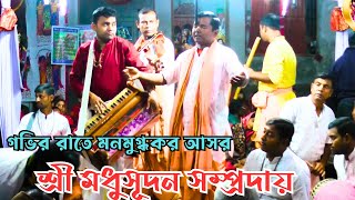 গভির রাতের মনমূগ্ধকর কীর্তন/শ্রী মধুসূদন সম্প্রদায়/মাস্টার অসীম দাদা/namkirton1