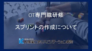 OT専門職研修　スプリントの作成について