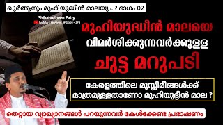 മുഹിയുദ്ധീൻ വിമർശിക്കുന്നവർക്കുള്ള ചുട്ട... Shihabudheen Faizy Latest Malayalam Islamic  Speech 2023