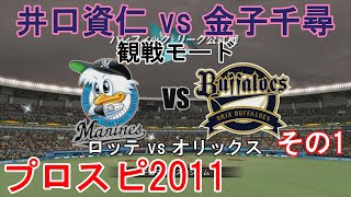 『プロ野球スピリッツ2011【観戦モード】#25』ロッテ vs オリックス その1