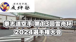 拳志道空手 第13回雪舟杯2024選手権大会