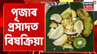 The Morning Show | Golaghat ত পূজাৰ প্ৰসাদত বিষক্ৰিয়া