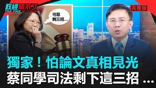 政經關不了（完整版）｜2019.12.14