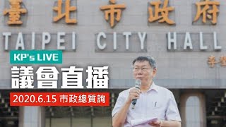 柯P直播／第13屆第03次定期大會第10次會議 2020.06.15