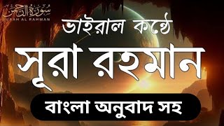 সূরা‌ আর রহমান। বাংলা অনুবাদ সহ।পৃথিবীর সবচেয়ে সেরা কন্ঠে।Surah AR Rahman