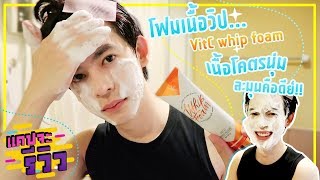 แคปจะรีวิว #1 โฟมโครตนุ่ม หลังล้างหน้าเสร็จหน้า พุ่ง สว่าง สะอาดไปอีก VC VIT C FOAM l Capnutt