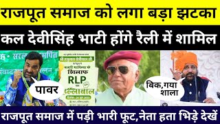 राजपूतों में फूट,बेनीवाल की रैली में कल देवी सिंह भाटी होंगे शामिल देखें,//#rlp #hanumanbeniwal #bjp