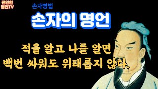 손자의 명언, 적을 알고 나를 알면 백번 싸워도 위태롭지 않다.