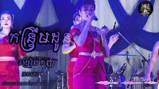 កន្ត្រឹមដូនតា Cover ច្រៀង កញ្ញាធីតា/កន្ទ្រឹមអកកេះភីសុគន្ធី