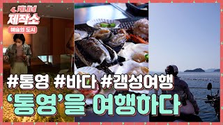 통영 여행을 계획하는 사람? 이 코스 그대로 가시면 됩니다