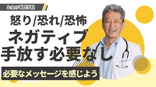 【ネガティブな感情】手放す必要は無い！あなたに必要なメッセージを感じよう（字幕あり）