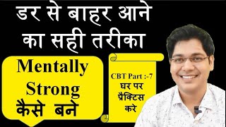 डर से बाहर आने का सही तरीका, be mentally strong,CBT part:-7,home practice,by:-Dr.Kanhaiya