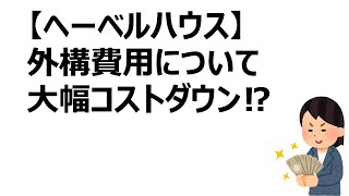 【ヘーベルハウス】外構費用について！大幅コストダウン⁉