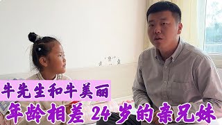 牛先生和牛美丽：辽宁相差24岁兄妹，每天上演啼笑皆非搞笑日常！