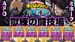 【パズドラ】オールフォーワン！ミホークシステム！獄練の闘技場！