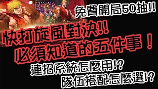 《快打旋風：對決》開局必須知道的五件事！免費拿50抽!隊伍搭配!通通不藏私！#快打旋風對決