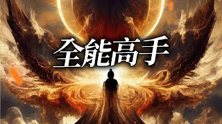 【一口气看过瘾】少年秦墨，以武入世，琴棋医厨无所不能，扮猪吃虎，莺莺燕燕左拥右抱，一路逆袭！《全能高手》 S1-S2 超爽大合集 第1-112集  #热血 #玄幻 #逆袭 #战斗